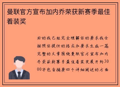 曼联官方宣布加内乔荣获新赛季最佳着装奖