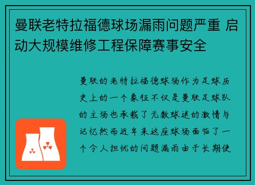 曼联老特拉福德球场漏雨问题严重 启动大规模维修工程保障赛事安全