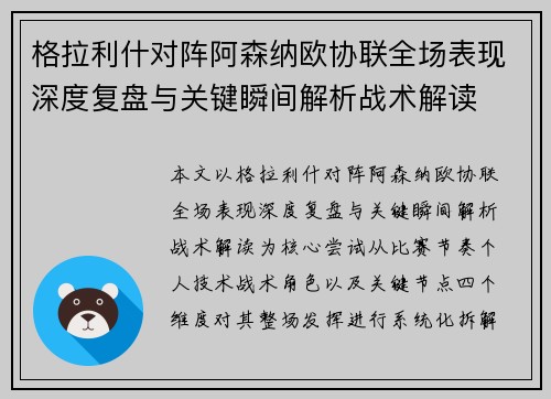 格拉利什对阵阿森纳欧协联全场表现深度复盘与关键瞬间解析战术解读 格拉利什对阵阿森纳欧协联全场表现深度复盘与关键瞬间解析战术解读