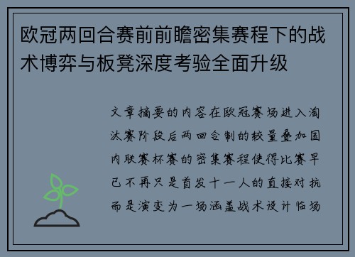 欧冠两回合赛前前瞻密集赛程下的战术博弈与板凳深度考验全面升级 欧冠两回合赛前前瞻密集赛程下的战术博弈与板凳深度考验全面升级