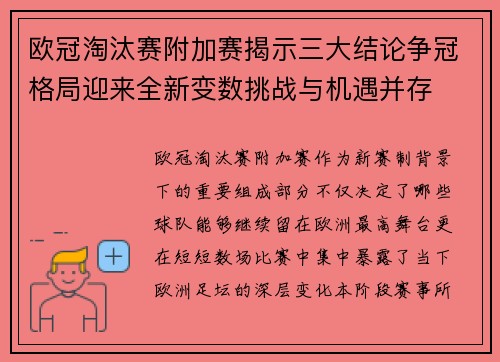 欧冠淘汰赛附加赛揭示三大结论争冠格局迎来全新变数挑战与机遇并存 欧冠淘汰赛附加赛揭示三大结论争冠格局迎来全新变数挑战与机遇并存