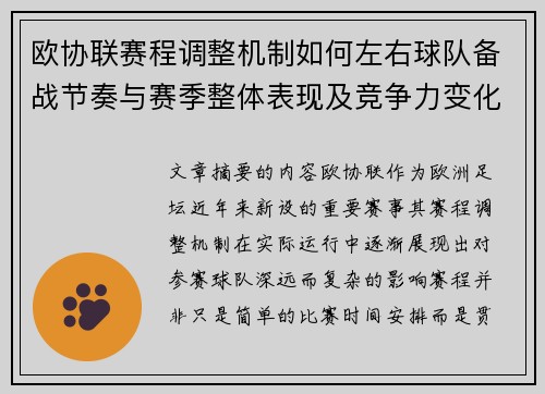 欧协联赛程调整机制如何左右球队备战节奏与赛季整体表现及竞争力变化 欧协联赛程调整机制如何左右球队备战节奏与赛季整体表现及竞争力变化