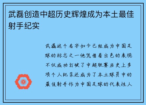 武磊创造中超历史辉煌成为本土最佳射手纪实 武磊创造中超历史辉煌成为本土最佳射手纪实