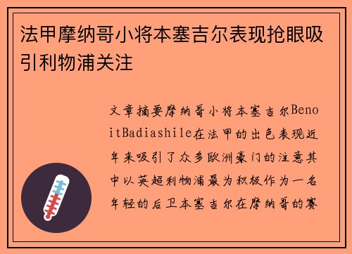 法甲摩纳哥小将本塞吉尔表现抢眼吸引利物浦关注 法甲摩纳哥小将本塞吉尔表现抢眼吸引利物浦关注