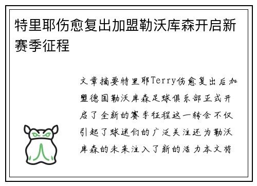 特里耶伤愈复出加盟勒沃库森开启新赛季征程