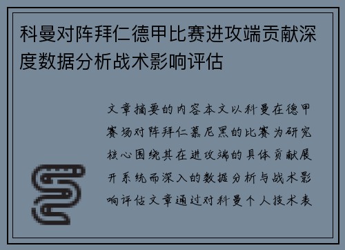 科曼对阵拜仁德甲比赛进攻端贡献深度数据分析战术影响评估 科曼对阵拜仁德甲比赛进攻端贡献深度数据分析战术影响评估