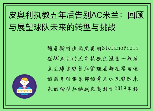皮奥利执教五年后告别AC米兰:回顾与展望球队未来的转型与挑战 皮奥利执教五年后告别AC米兰:回顾与展望球队未来的转型与挑战