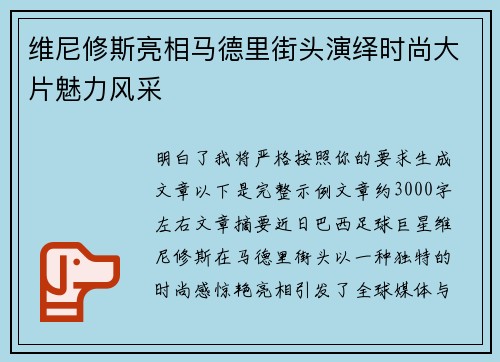 维尼修斯亮相马德里街头演绎时尚大片魅力风采 维尼修斯亮相马德里街头演绎时尚大片魅力风采