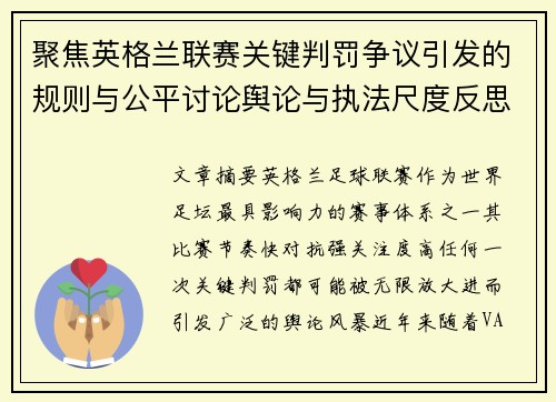 聚焦英格兰联赛关键判罚争议引发的规则与公平讨论舆论与执法尺度反思