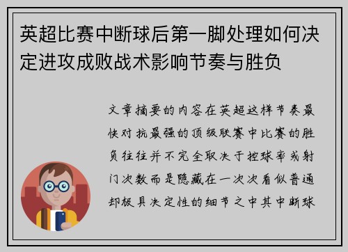 英超比赛中断球后第一脚处理如何决定进攻成败战术影响节奏与胜负