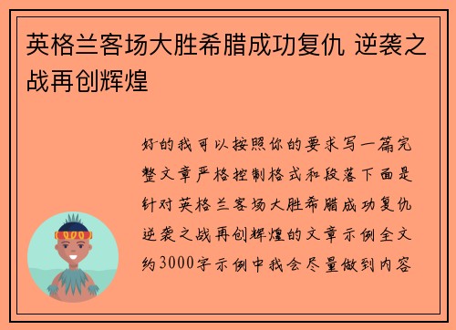 英格兰客场大胜希腊成功复仇 逆袭之战再创辉煌
