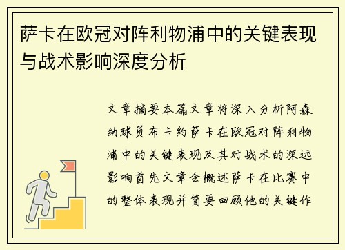 萨卡在欧冠对阵利物浦中的关键表现与战术影响深度分析 萨卡在欧冠对阵利物浦中的关键表现与战术影响深度分析