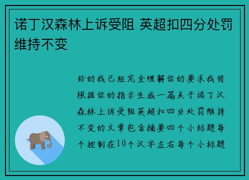 诺丁汉森林上诉受阻 英超扣四分处罚维持不变 诺丁汉森林上诉受阻 英超扣四分处罚维持不变