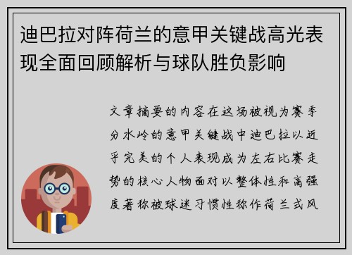 迪巴拉对阵荷兰的意甲关键战高光表现全面回顾解析与球队胜负影响