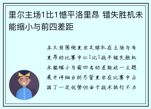 里尔主场1比1憾平洛里昂 错失胜机未能缩小与前四差距