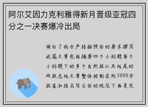 阿尔艾因力克利雅得新月晋级亚冠四分之一决赛爆冷出局