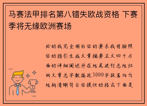 马赛法甲排名第八错失欧战资格 下赛季将无缘欧洲赛场